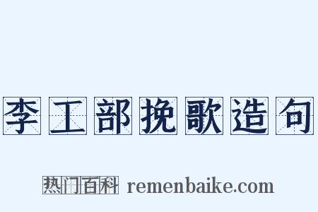 李工部挽歌造句是什么意思的图片